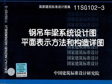 11SG102-3 钢吊车梁系统设计图平面表示方法和构造详图