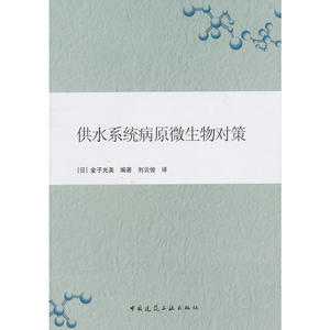 供水系统病原微生物对策