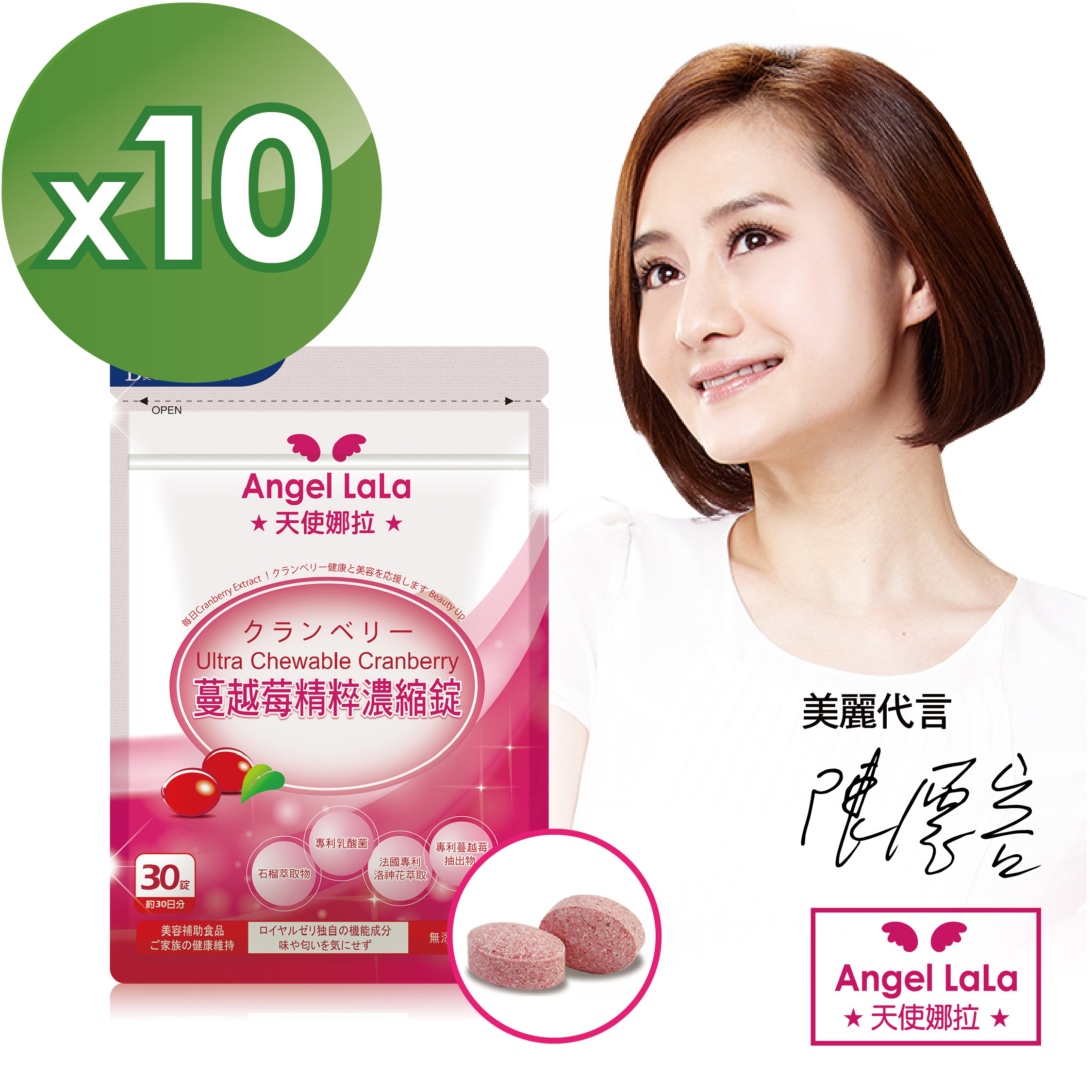 【Angel LaLa天使娜拉】陈德容代言专利蔓越莓浓缩锭(10包组)