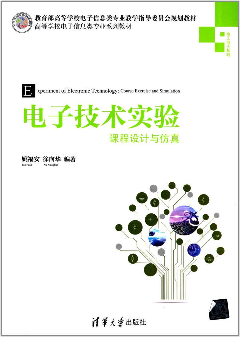 电子技术实验 课程设计与仿真（高等学校电子信息类专业系列教