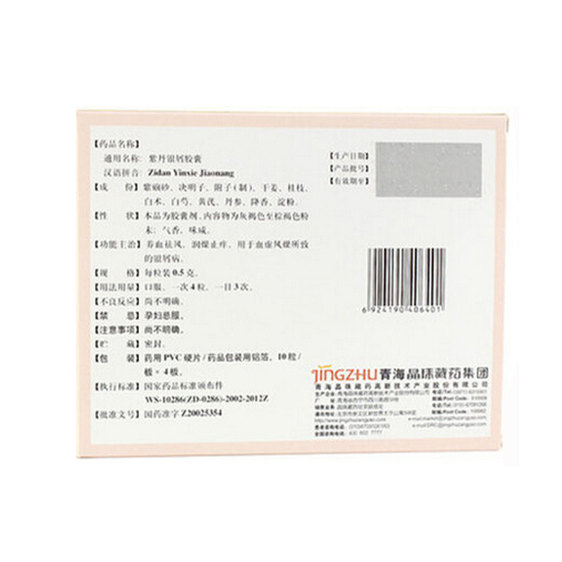 晶珠 紫丹银屑胶囊 0.5g*40粒/盒