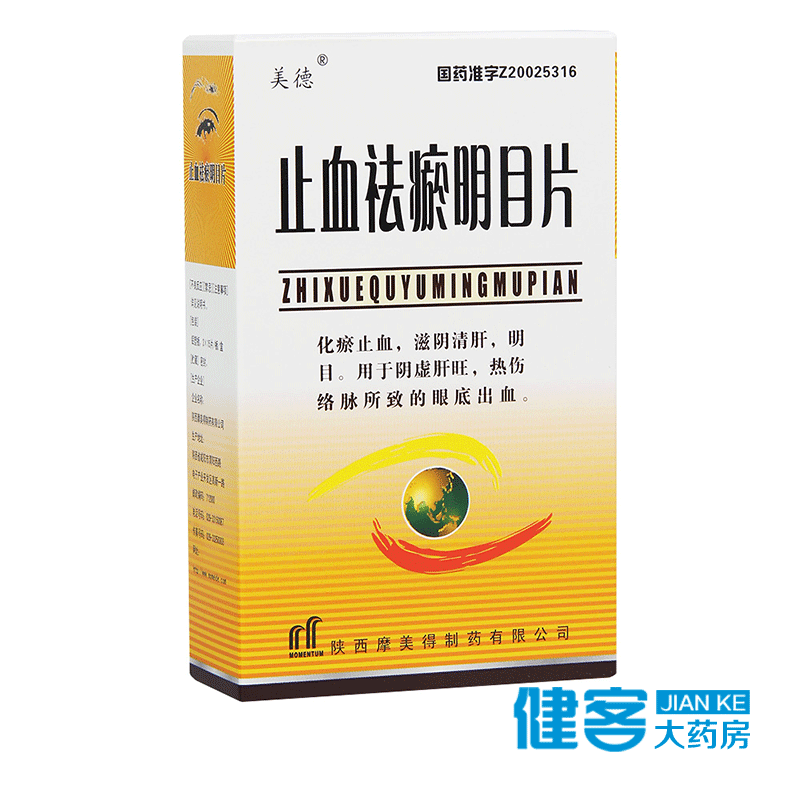 美德 止血祛瘀明目片 0.3g*45片/盒