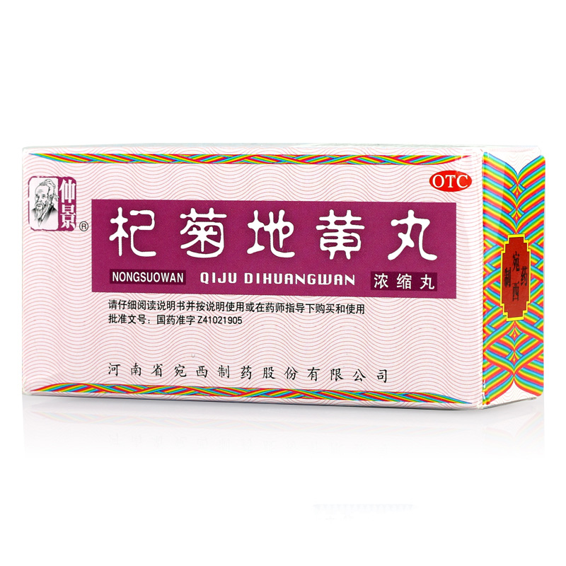 仲景 杞菊地黄丸 浓缩丸 200丸 肝肾阴亏 眩晕耳鸣 视物昏花 药品