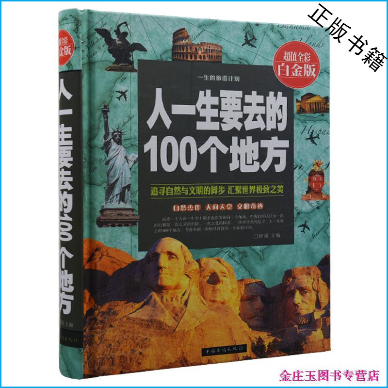 14最新版 人一生要去的100个地方 超值全彩白金版 彩图彩页精装 中外世界名胜旅游景点 旅游书籍读物 华侨出版社