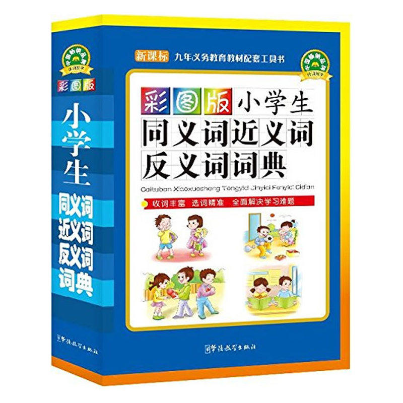 小学生同义词近义词反义词词典(新课标)(彩图版) 正版图书