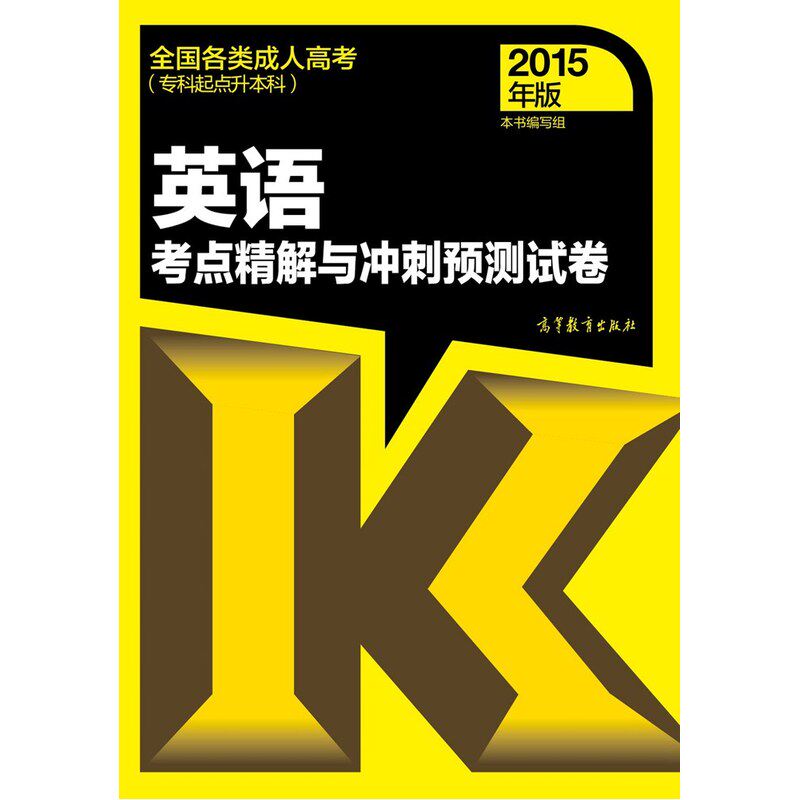2015年版英语(专科起点升本科)考点精解与冲刺预测试卷-全国各类 正版图书