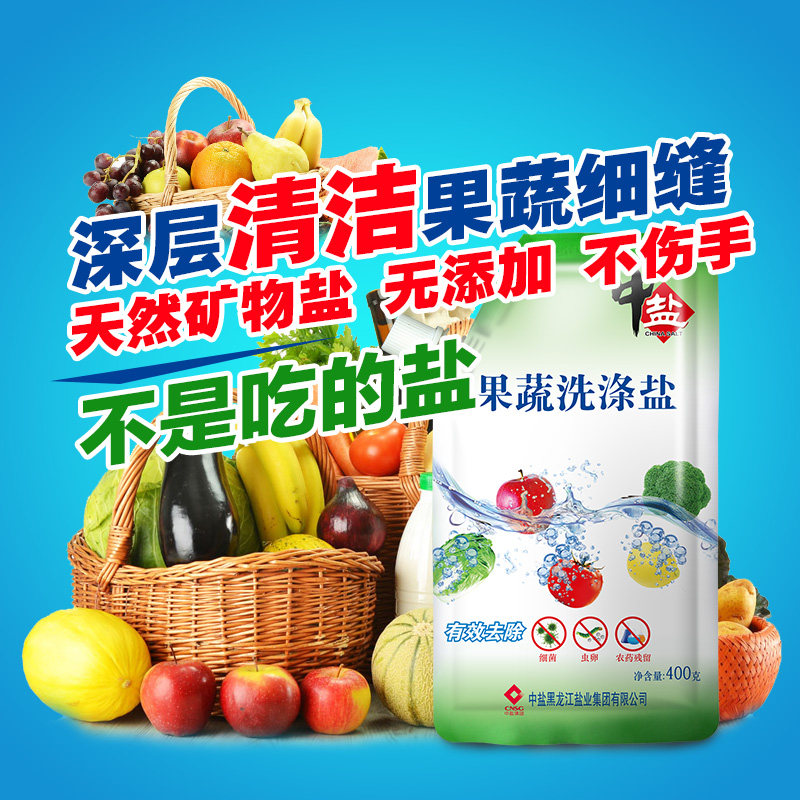 中盐正品包邮天然果蔬清洗盐水果蔬菜无残留洗涤洗洁精制海盐400g