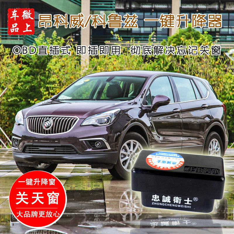 昂科威升窗器 别克昂克威自动关窗 雪佛兰科鲁兹一键玻璃升降改装