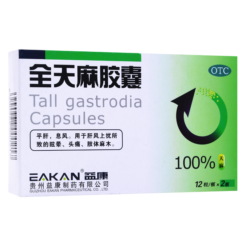 【贵州益康】全天麻胶囊 0.5g*24粒 平肝 用于头痛眩晕 手脚麻木