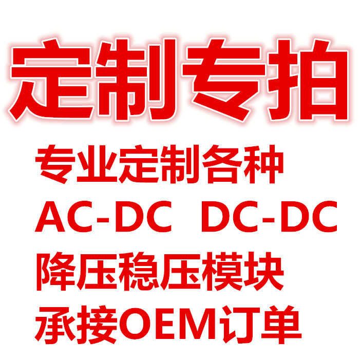 Specializing in the production of customized AC-DC DC-DC buck buck module to undertake OEM orders