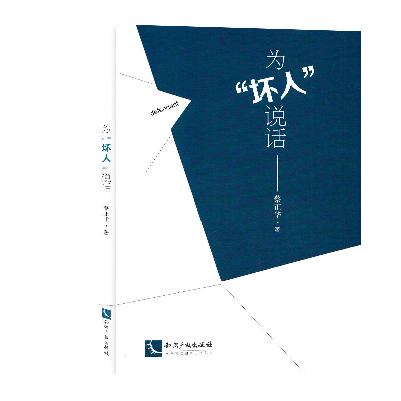 为“坏人”说话