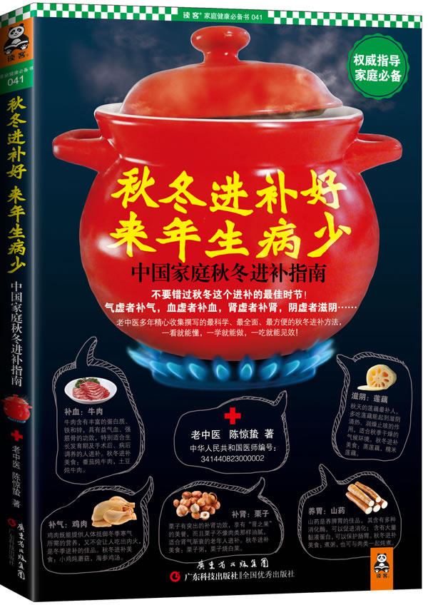 正版包邮秋冬进补好,来年生病少正品图书书籍