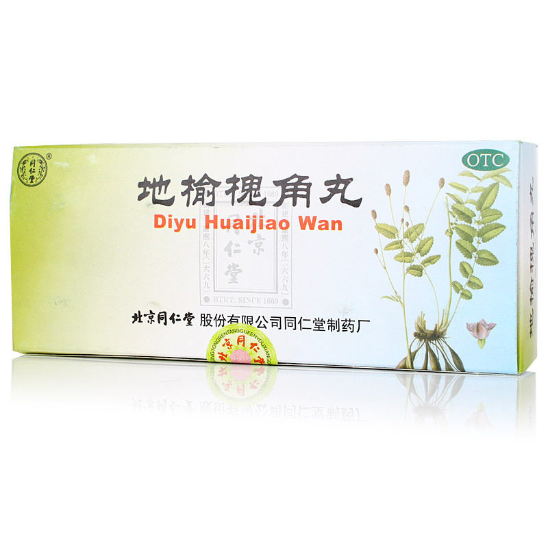 同仁堂 地榆槐角丸10丸 治疗便秘便血内痔外痔肛裂痔疮 包邮