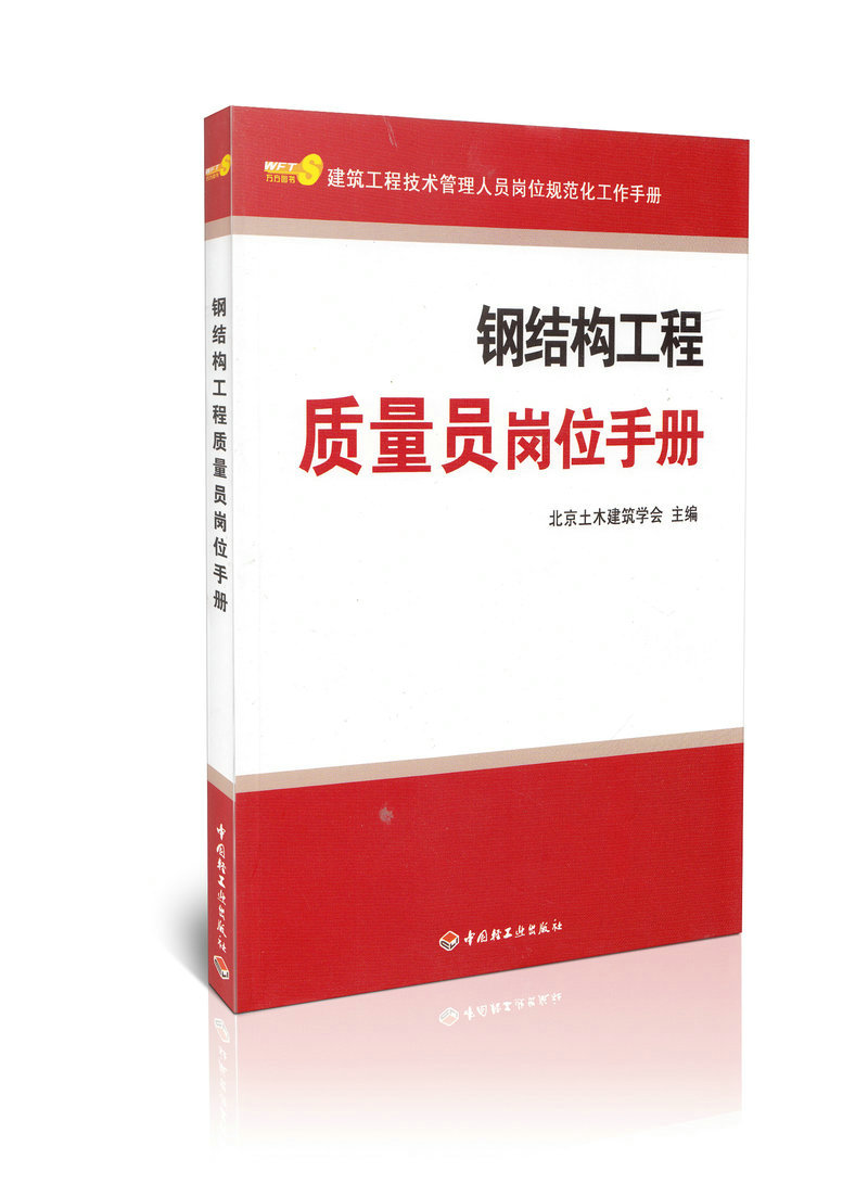 钢结构工程质量员岗位手册/建筑工程技术管理人员岗位规范化工作