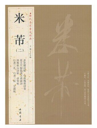 历代名家书法经典米芾(二) 全新正版