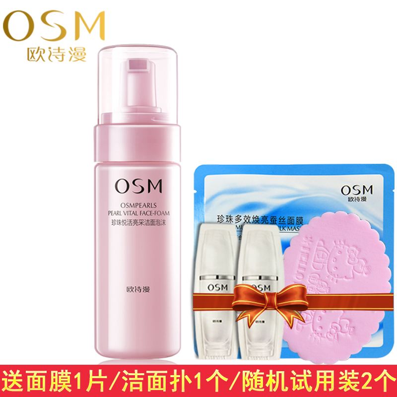 OSM/欧诗漫珍珠悦活亮采洁面泡沫150ml清洁毛孔