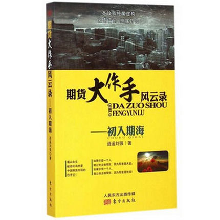 现货 期货大作手风云录 初入期海 逍遥刘强 投资理财期货 证券期货炒股必备涨停板的绝技 新华书新店正版畅销书籍 博库网