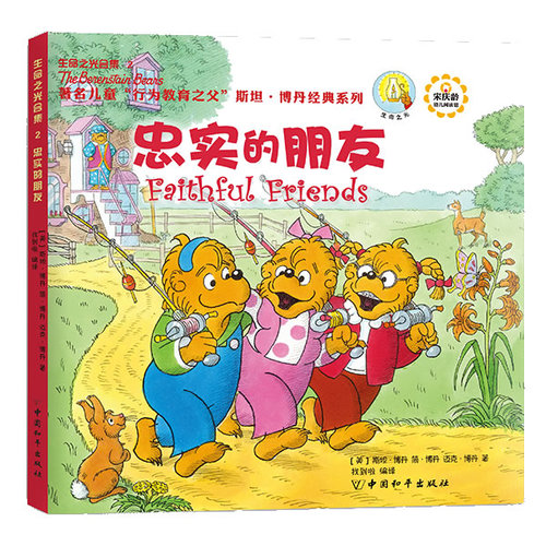 生命之光合集2：贝贝熊经典系列合集/（美）博丹等著，找到啦/中国和平出版社