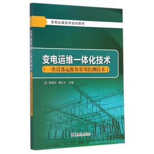 变电运维一体化技术(一次设备运维及常用检测技术变电运维技术培训教材) 漆铭钧//雷红才 正版书籍 科技