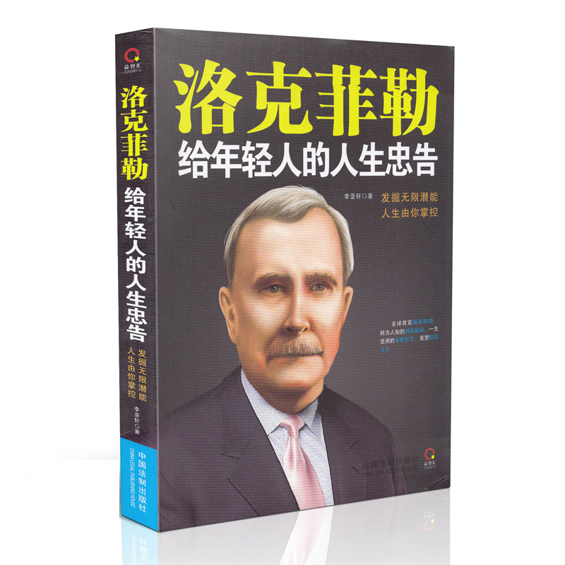 洛克菲勒给年轻人的人生忠告