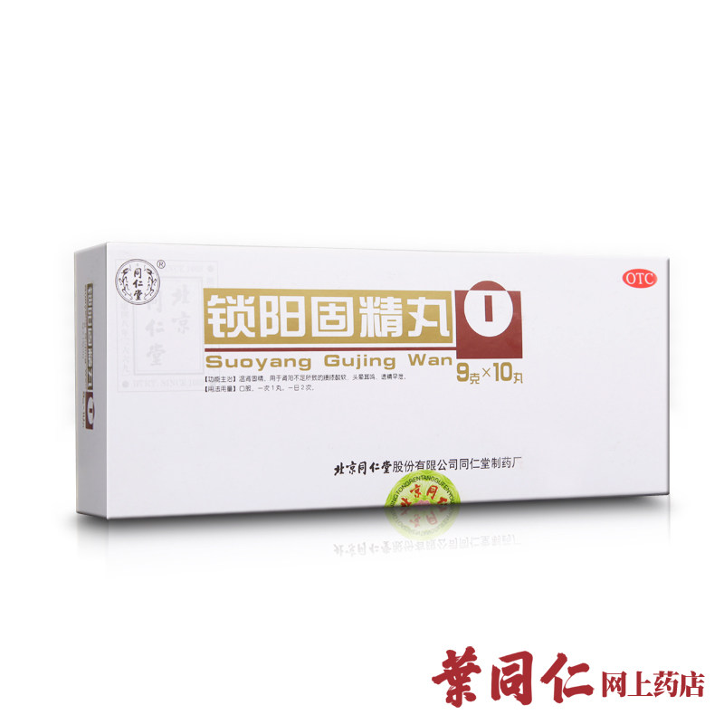 3盒装+1】同仁堂 锁阳固精丸10丸 温肾固精肾阳不足所致遗精早泄K