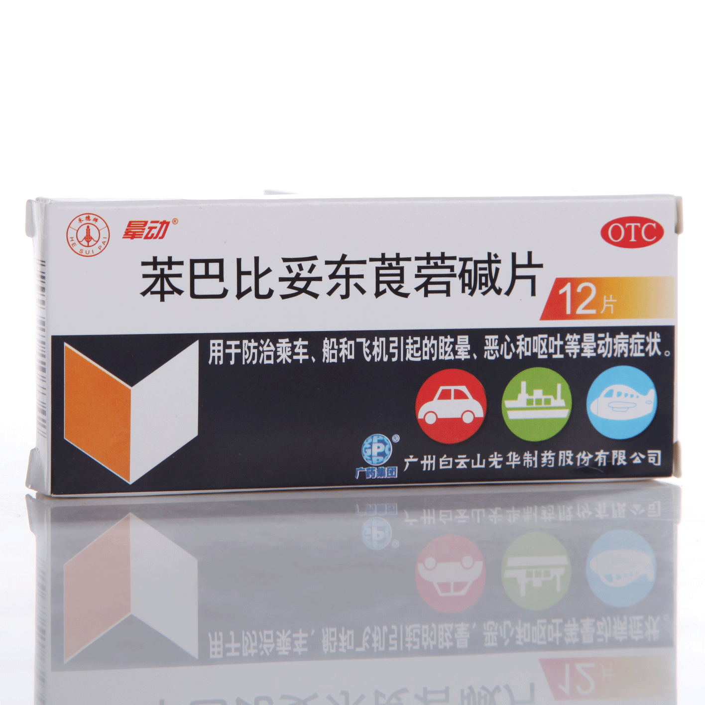 晕动 苯巴比妥东莨菪碱 12片 眩晕止晕 恶心呕吐 晕船晕车药包邮