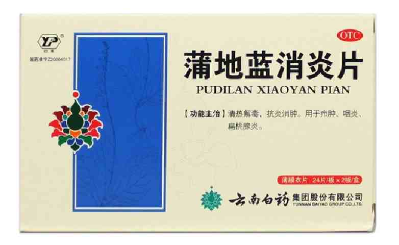 2盒装】云南白药 蒲地蓝消炎片48片清热解毒消肿咽炎扁桃体炎