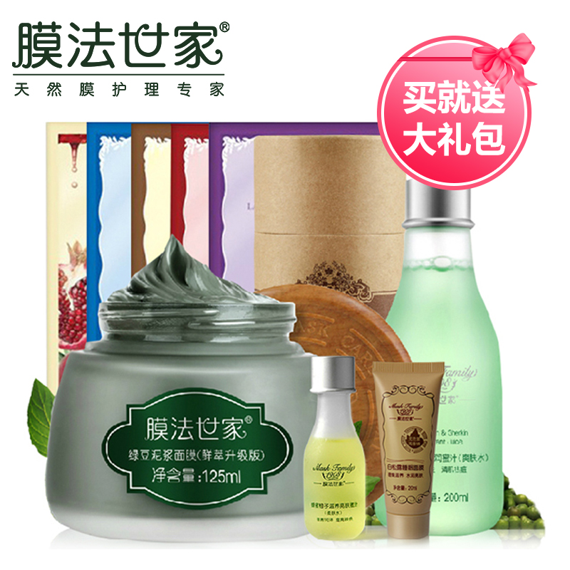 膜法世家绿豆控油净白套装 深层清洁补水保湿皙白去黑头正品包邮