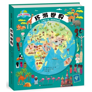 我的*本探索图册:环游世界