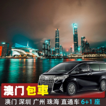 Macau Zhuhai Cross-border charter Guangzhou Airport Chimelong Travel Yangjiang Dongguan Jiangmen Shunde Zhongshan Huizhou