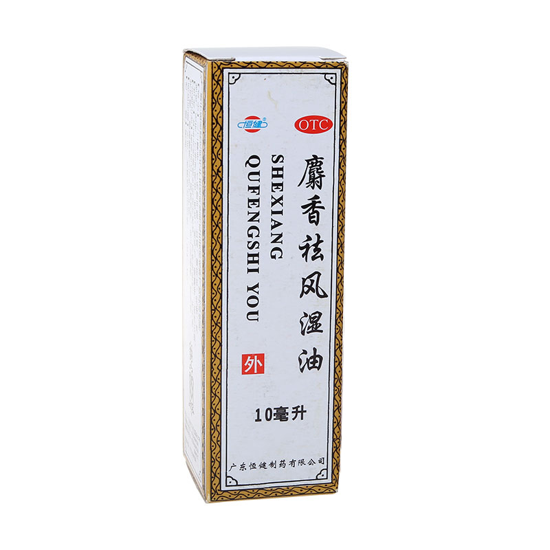 恒健 麝香祛风湿油10ml 活血散瘀 消肿止痛 风湿痛 筋骨痛 关节痛