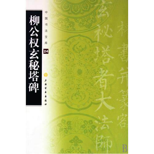 柳公权玄秘塔碑/中国书法宝库上海书画出版社 楷书碑帖中国唐代 柳体正书柳公权楷书代表作 艺术书法 收藏鉴赏 正版保障 畅销书籍