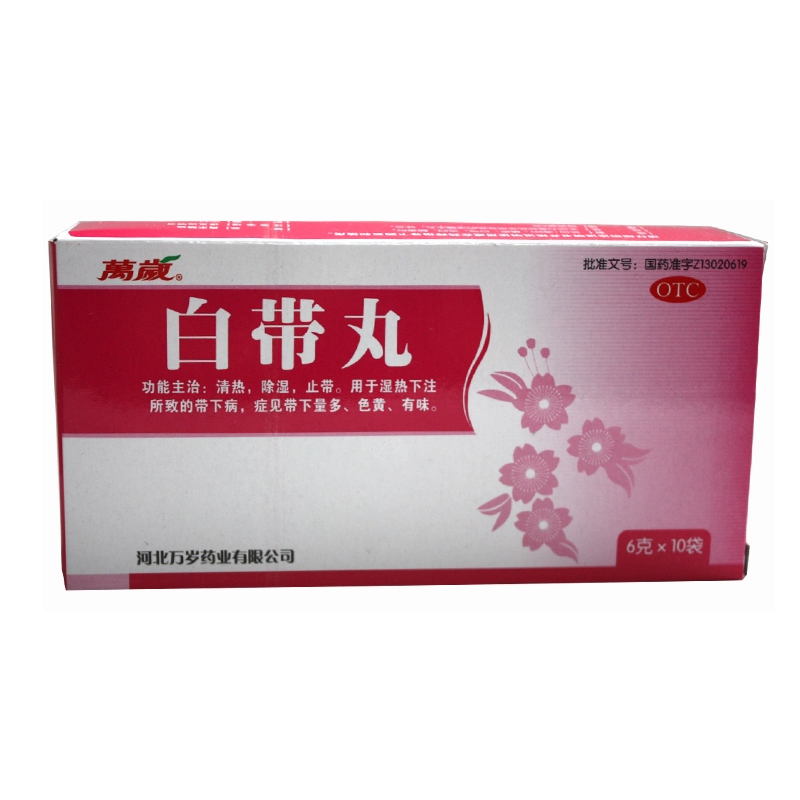 包邮 万岁 白带丸6克*10袋/盒 清热 除湿 止带 KL