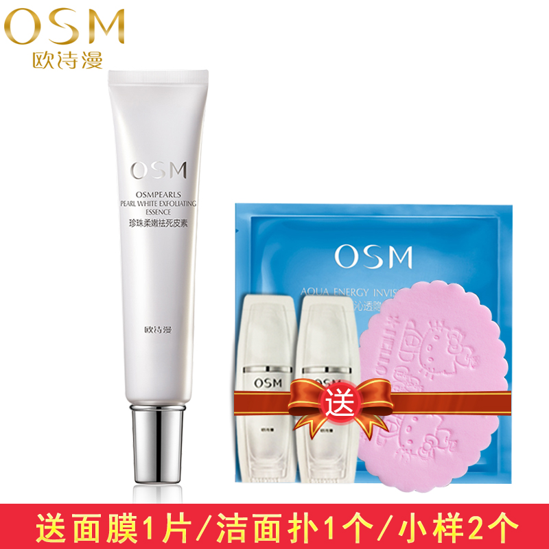OSM/欧诗漫珍珠柔嫩祛死皮素30ml温和去角质面部啫喱