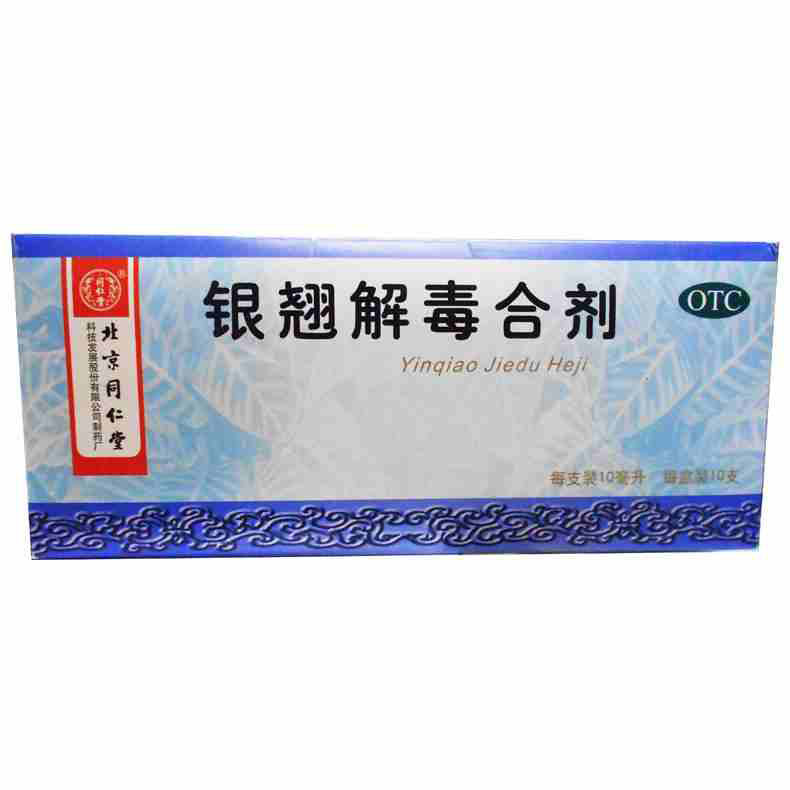 同仁堂 银翘解毒合剂 10ml*10支/盒 风热感冒 咳嗽口干