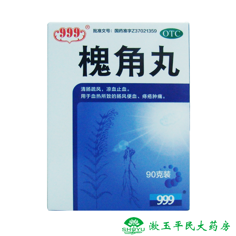 三九 槐角丸 90g 清肠疏风 凉血止血 便血 痔疮肿痛 发炎便秘