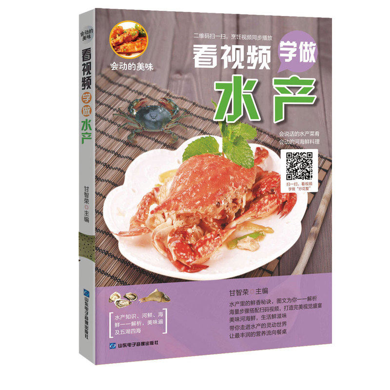 看视频学做水产 正版图书 甘智荣