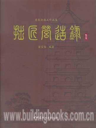 拙匠营造录·施工卷
