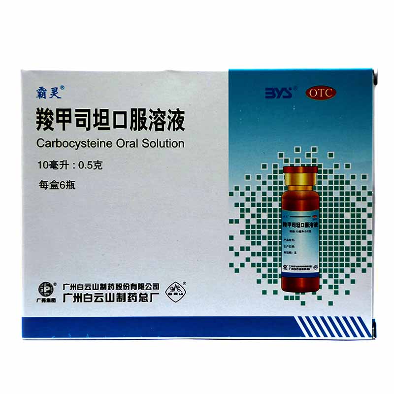 霸灵 羧甲司坦口服溶液500mg *10ml*6瓶/盒 慢性支气管炎哮喘