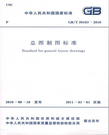 GB/T50103-2010 总图制图标准