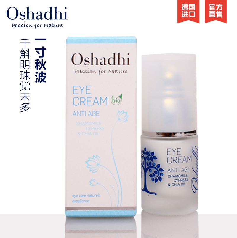 Oshadhi德国O家 甘菊紧致明眸眼霜 紧致明亮眼周