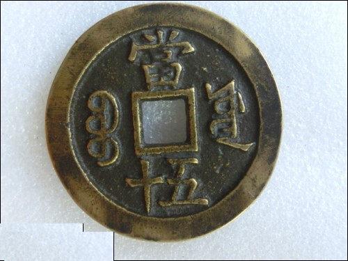 Ancient coin Qing Dynasty big money (Xianfeng Repo when it was 50 Baoyuan) 5 3 cm Biography Collection