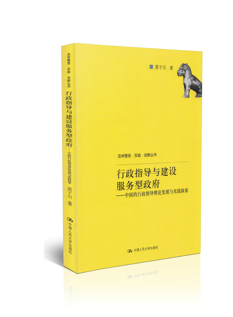 行政指导与建设服务型政府--中国的行政指导理论发展与实践探索