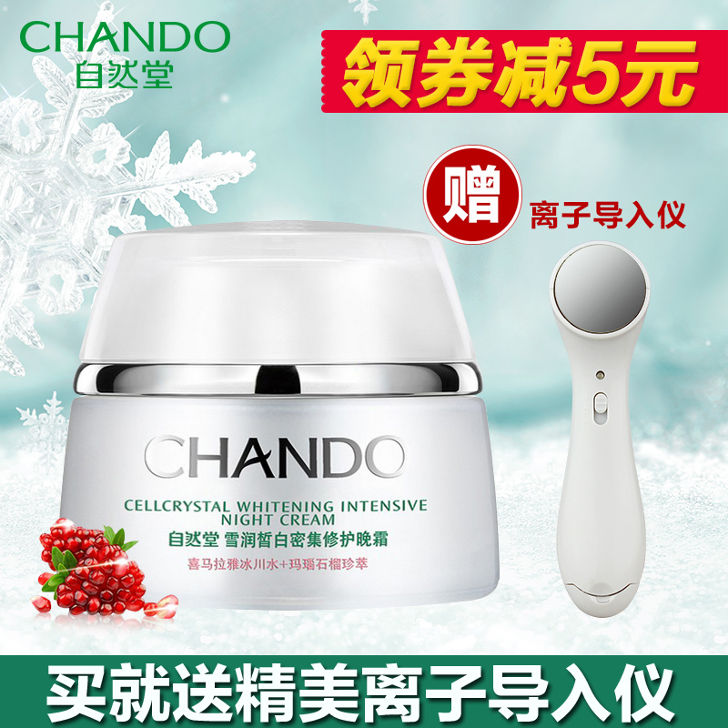 自然堂面霜正品 雪润皙白密集修护保湿晚霜50g 夜间修复 美白加倍