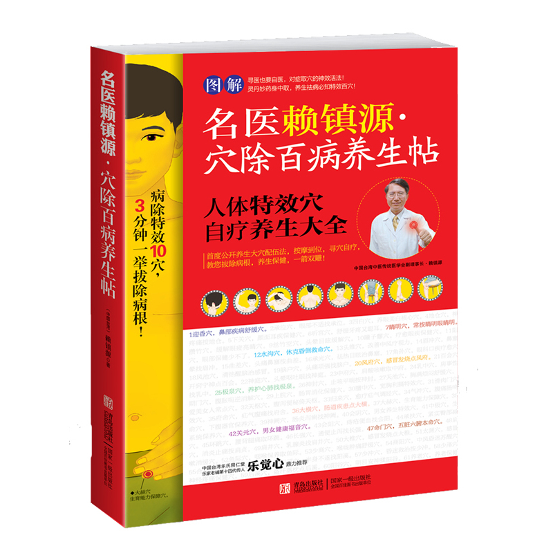 名医赖镇源.穴除百病养生帖 正版图书 赖镇源