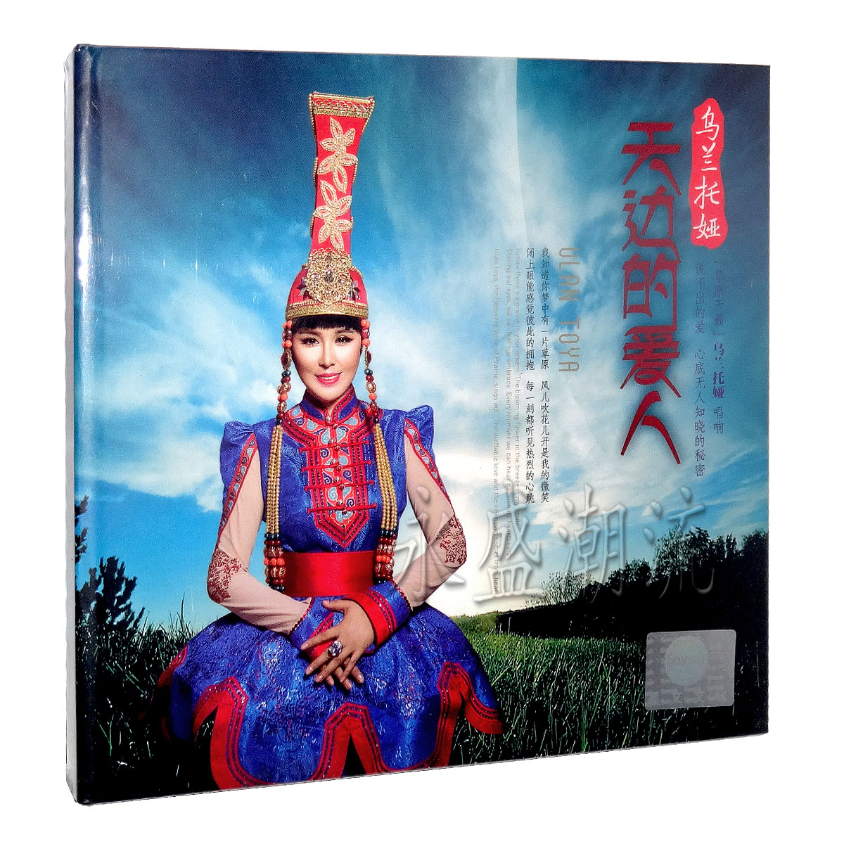正版 乌兰托娅 天边的爱人 CD 车载发烧唱片碟cd