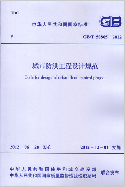 GB/T50805-2012城市防洪工程设计规范