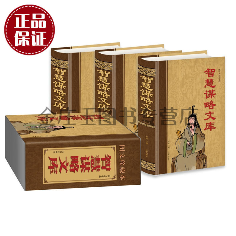 智慧谋略文库 豪华精装3卷 国学经典文库 图文珍藏版 成人书籍为人处世做生意智慧书籍 古今中外智慧谋略大全 适合初中生看智慧书