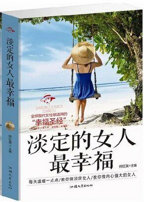正版 淡定的女人最幸福(幸福女人必修的88个淡定禅)  女人心灵经典励志畅销从容优雅幸福书 原价59元