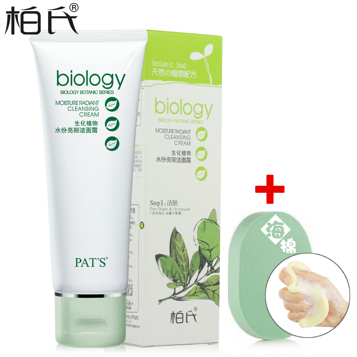 柏氏化妆品 植物悦颜生化植物水份亮丽洁面霜100ml 洁面乳洗面奶